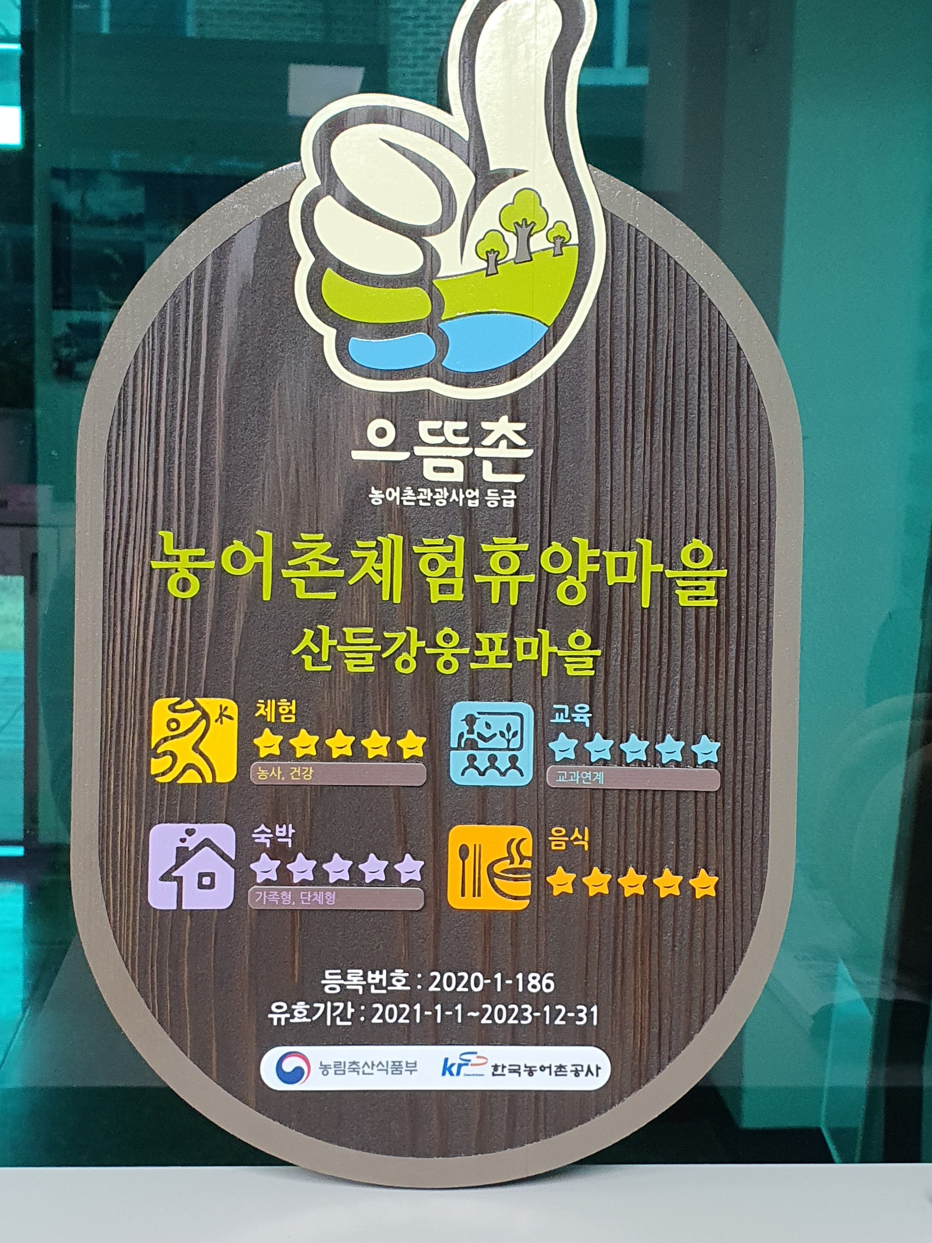 전북 익산 산들강웅포, 도내 유일 으뜸촌 선정
