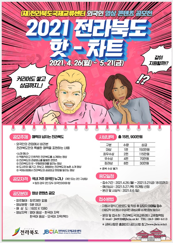 전라북도국제교류센터, 전라북도 핫-차트 외국인 영상 콘텐츠 공모전