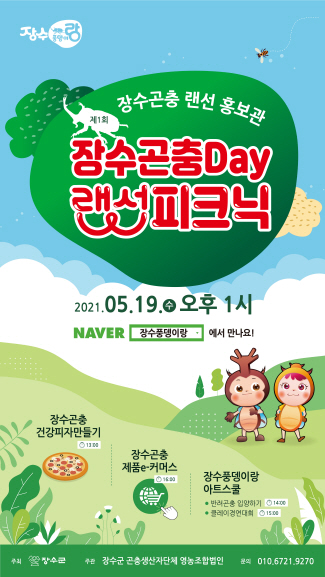 장수군, 제1회 장수곤충데이 랜선 피크닉 온라인 진행