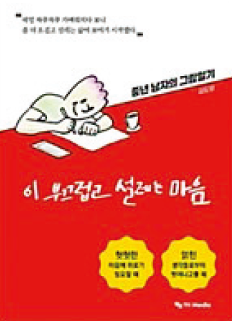 김도영 이 부끄럽고 설레는 마음 출간