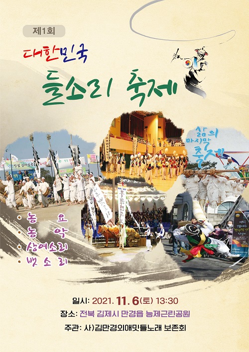 제1회 대한민국 들소리축제 6일 김제 만경 능제근린공원 개최