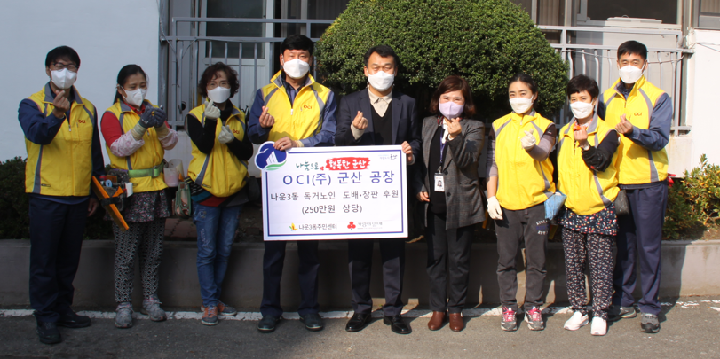 OCI(주) 군산공장 1004 봉사대 이웃사랑 실천