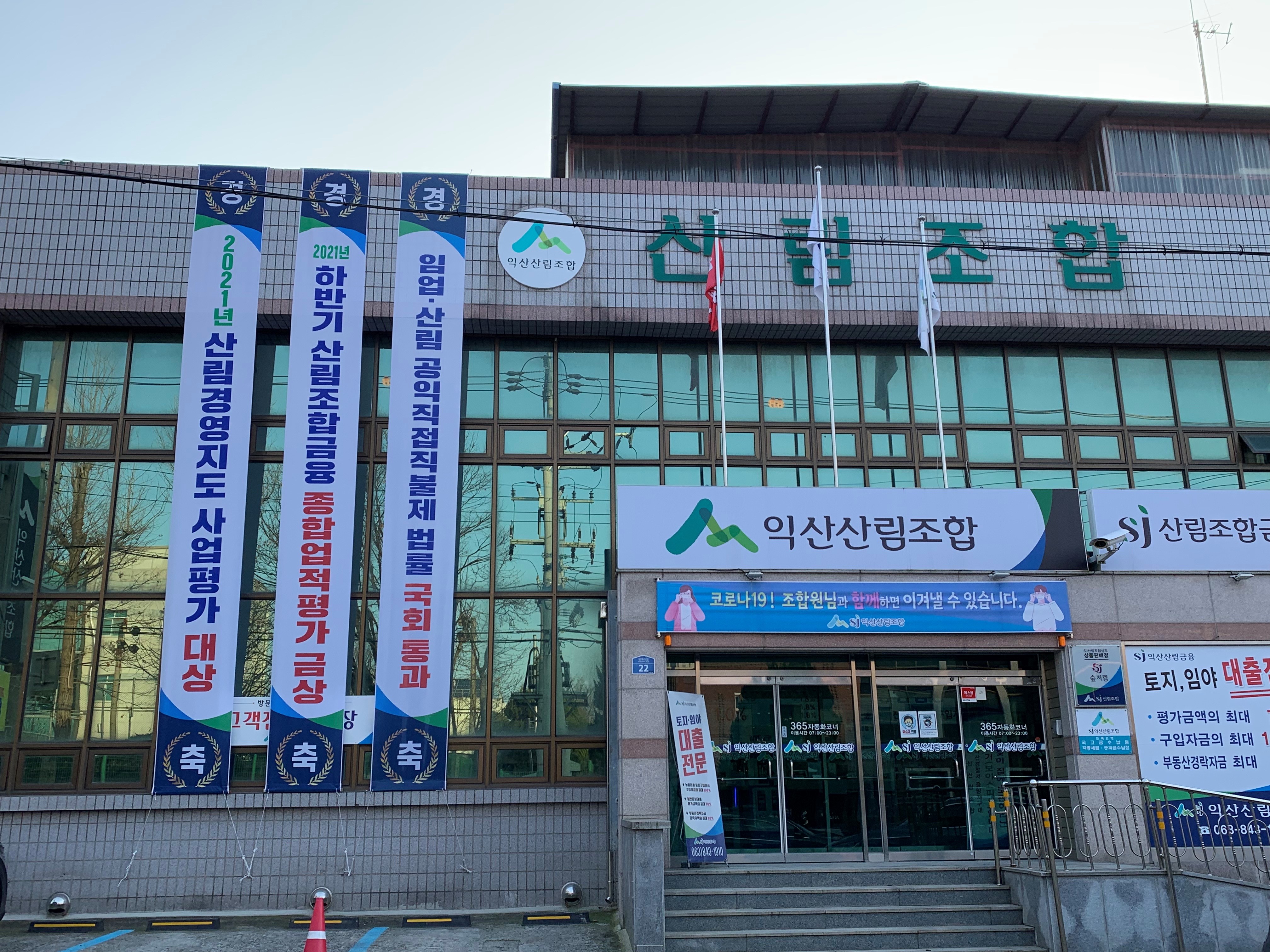익산산림조합, 2021년 산림경영지도 사업평가 대상 선정