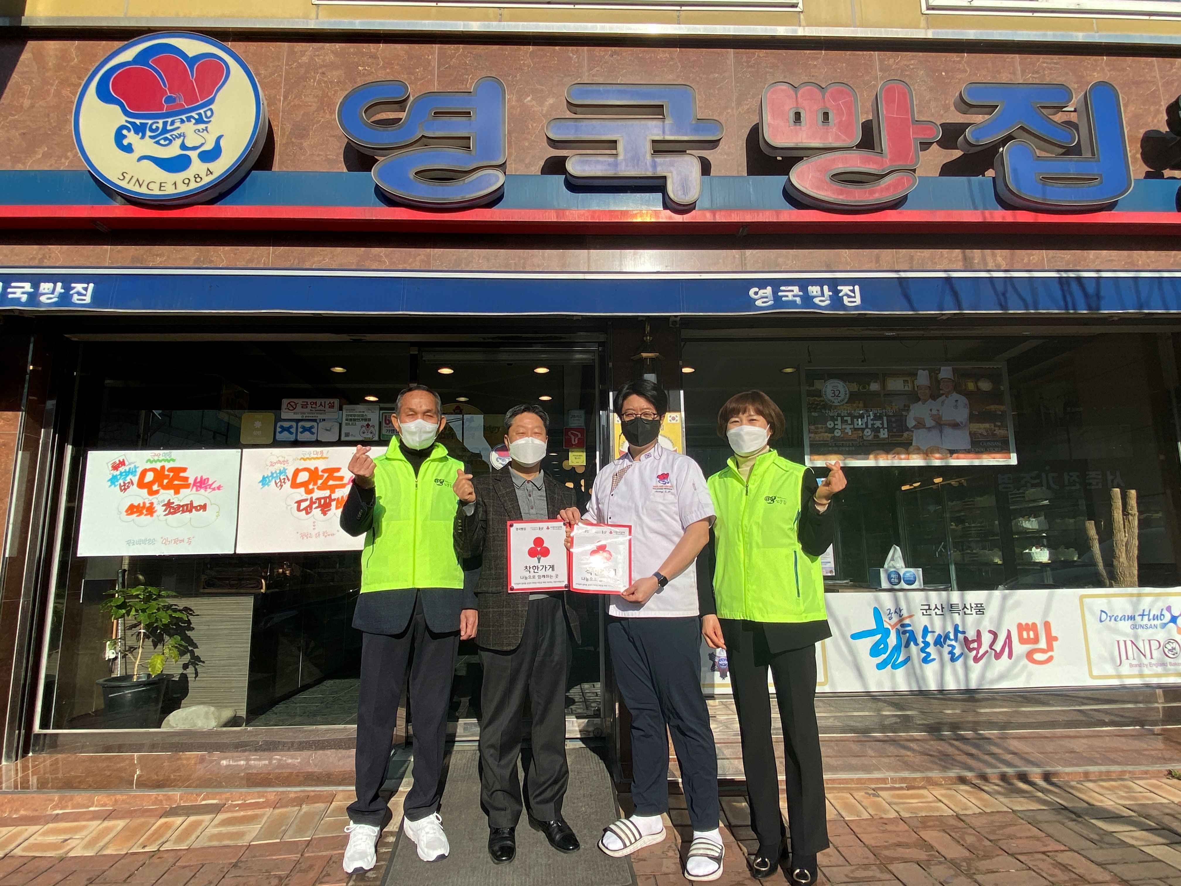 군산 영국빵집 착한 가게 동참