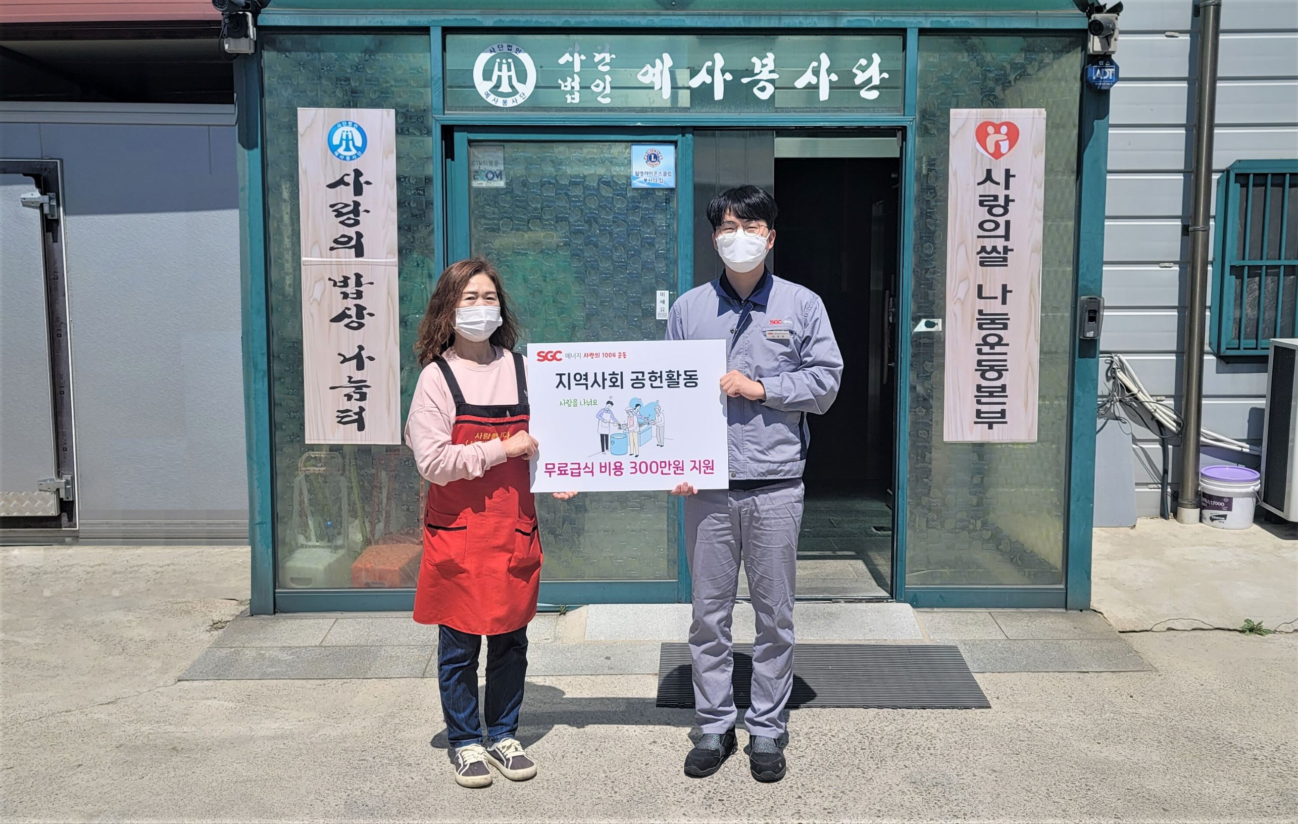 SGC에너지(주), 무료급식소 300만 원 후원