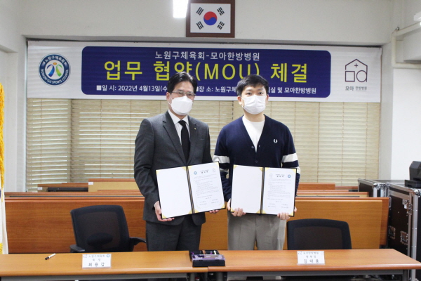 모아한방병원, 노원구체육회와 MOU 체결