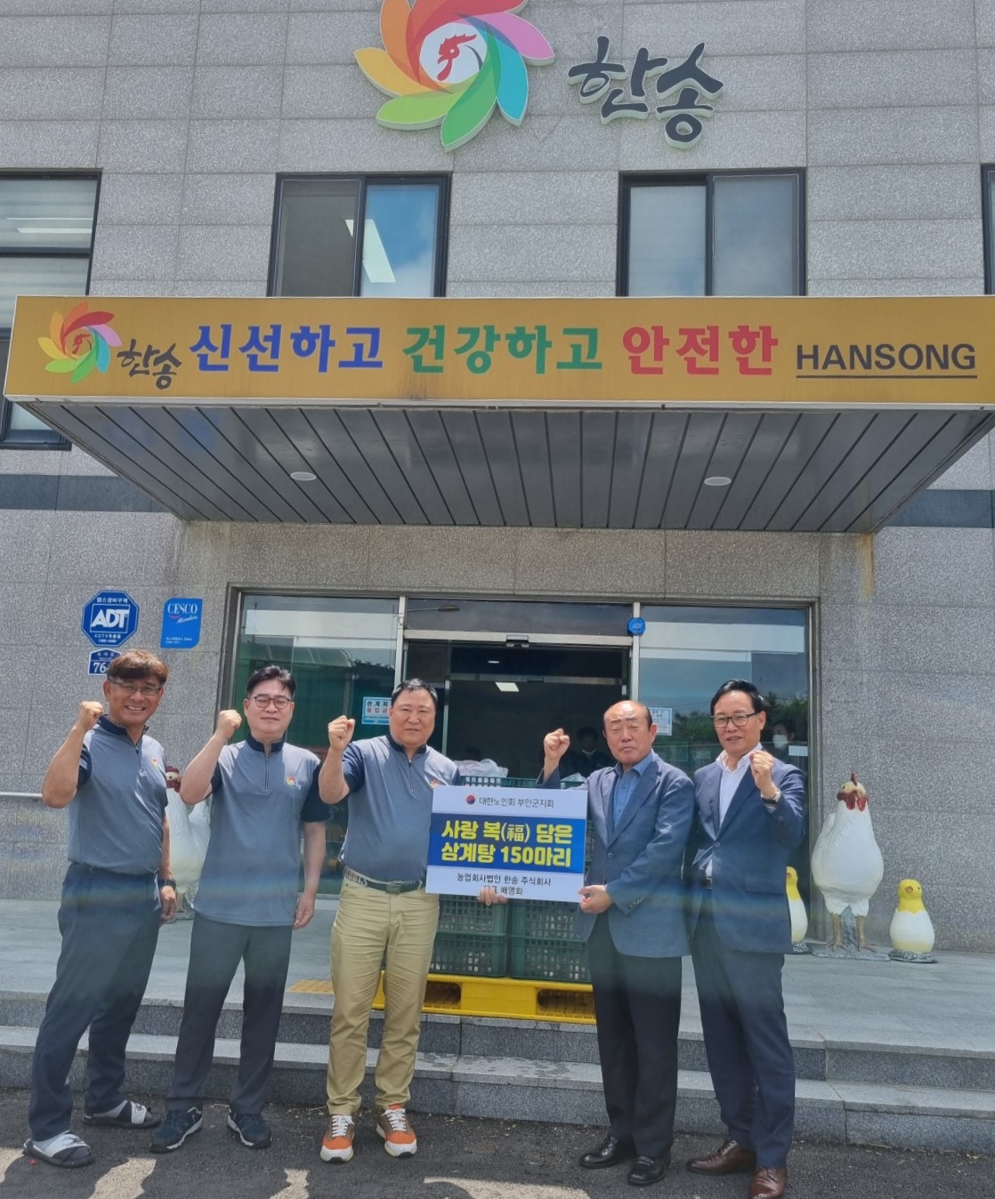 노인회 부안군지회, 한송 주식회사에게 삼계닭 기부 받아