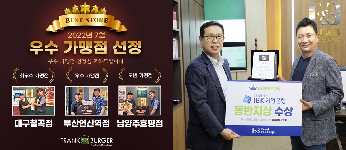 수제버거 프랜차이즈 프랭크버거, 7월 우수가맹점 시상 및 IBK기업은행 동반자상 수상