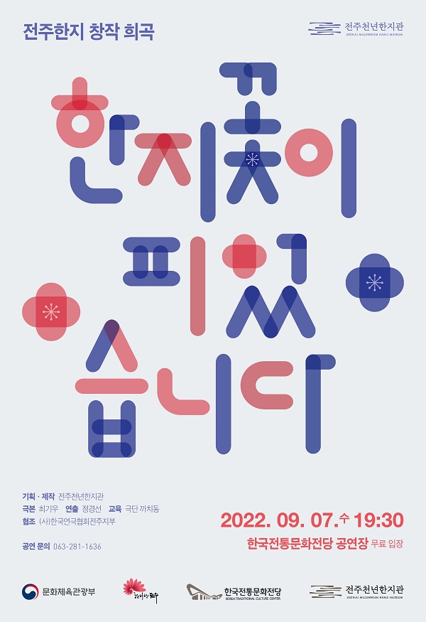 전주한지 조명한 창작 연극 한지꽃이 피었습니다