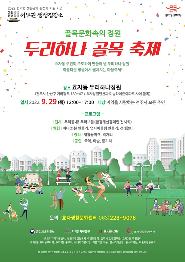 주민이 만든 정원서 펼쳐지는 두리하나 골목 축제