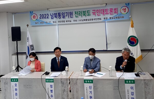 2022 남북통일기원 전라북도 국민대토론회 개최