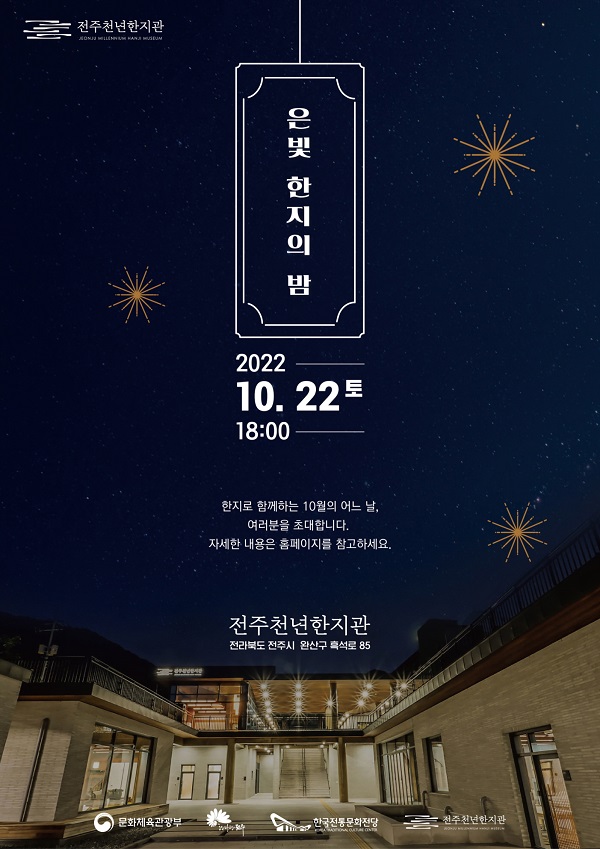 [전북]전주한지 본향 흑석골서 은빛 한지의 밤 개최