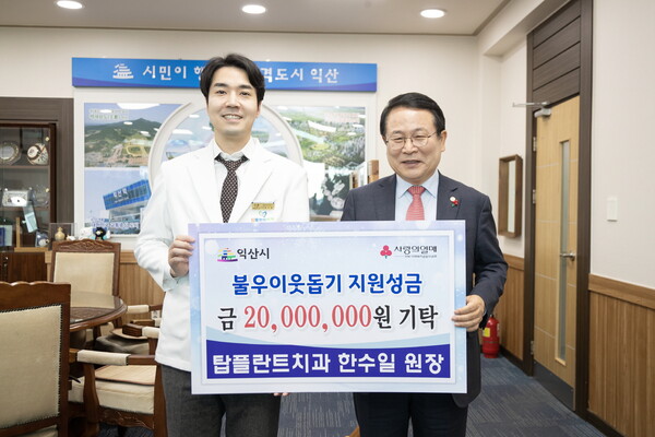 익산 탑플란트치과 저소득 2,000만원 쾌척