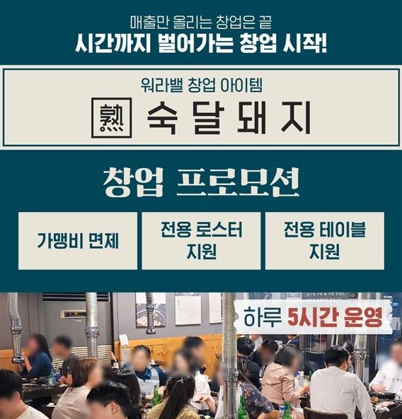 고기집 브랜드 숙달돼지 삼겹살 창업 프로모션, 최대 2,000만원 지원