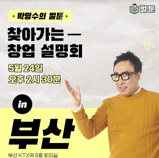 만화카페 벌툰, 커피창업 신규 가맹 모집 위한 부산 창업설명회 개최