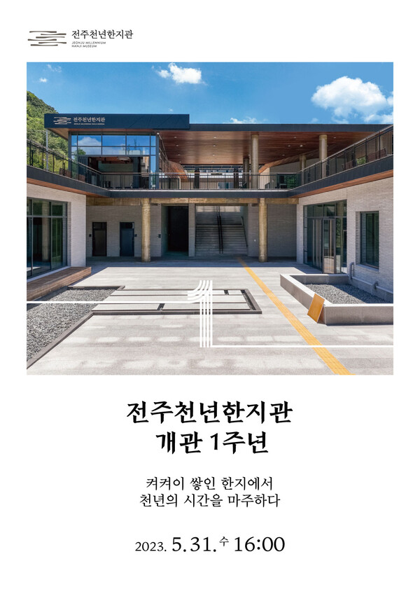 한국전통문화전당 전주천년한지관, 31일 개관 1주년 기념행사 개최