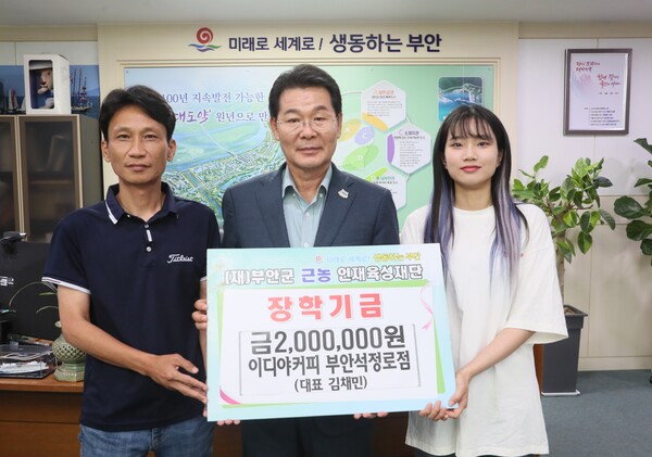 이디야커피 부안석정로점 김채민 대표, 부안군 근농인재육성재단에 장학금 200만 원 기탁