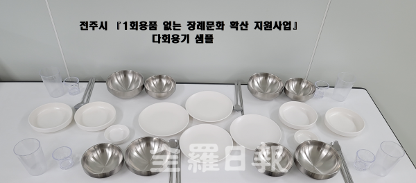 전주지역 장례식장 4곳, 1회용품 없는 친환경 장례문화 정착 첫발