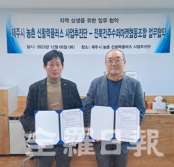 전북전주수퍼마켓협동조합, 제주 농촌 신활력플러스 사업 추진단과 맞손