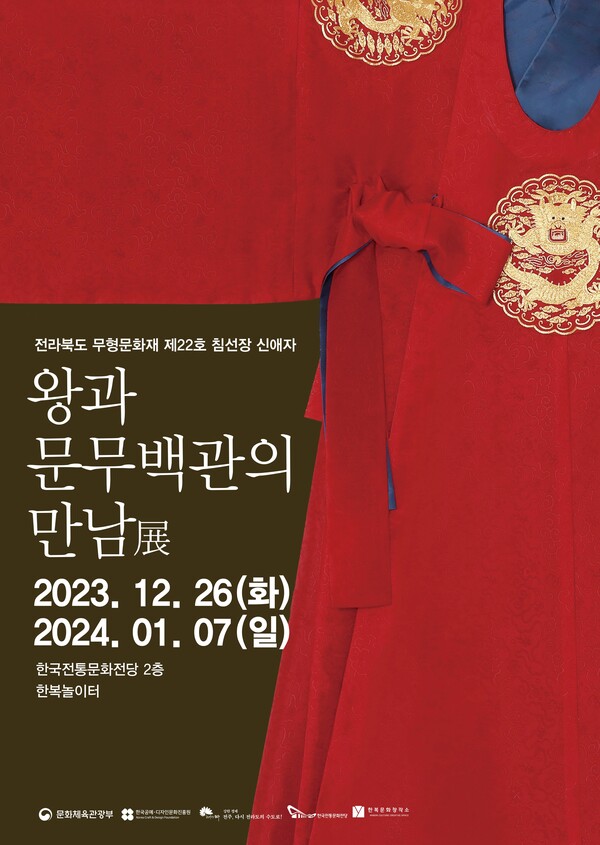 한국전통문화전당 한복창작소 왕과 문무백관의 만남 특별전 진행