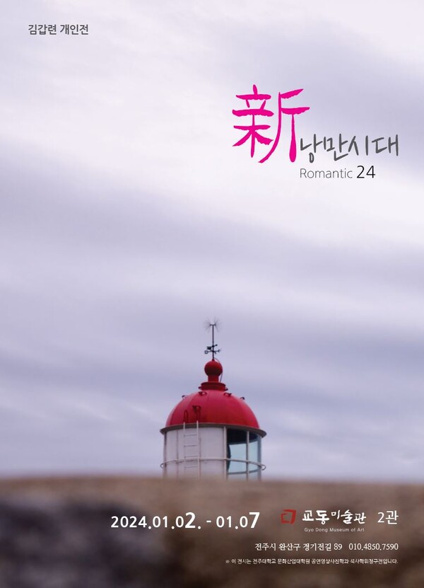 도심 속 등대 편의점..  김갑련 개인전  新 낭만시대-Romantic 24 