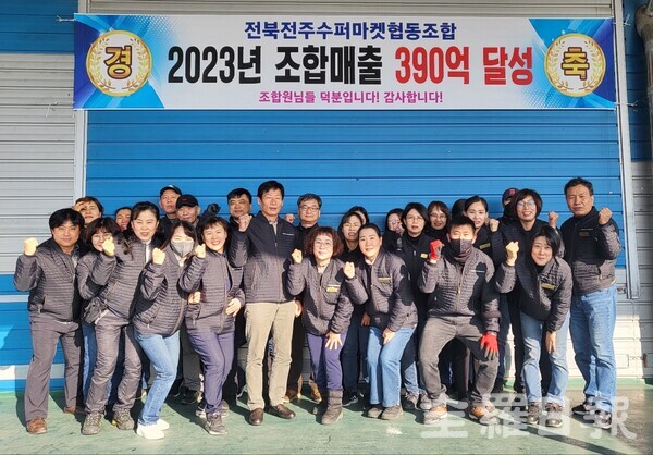 전북전주수퍼마켓협동조합, 지난해 매출 390억 달성