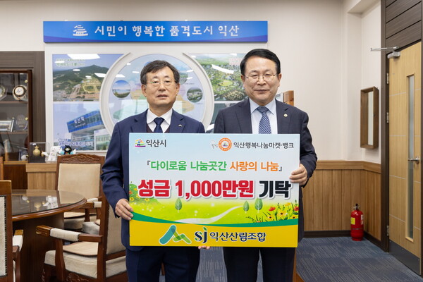 익산산림조합, 다이로움 나눔곳간에 성금 1000만원 쾌척