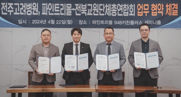 전북특별자치도교원단체총연합회와 전주고려병원, 파인트리몰 교원복리증진 협약