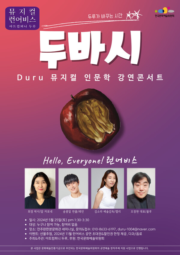 아트컴퍼니 두루, 25일 뮤지컬 인문학 강연콘서트 두바시 개최