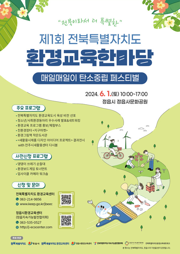 6월 1일 정읍서 전북이라서 더 특별한, 환경교육한마당 개최