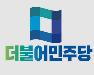8·18 더불어민주당 전당대회 당대표 3명, 최고위원 13명 최종 등록