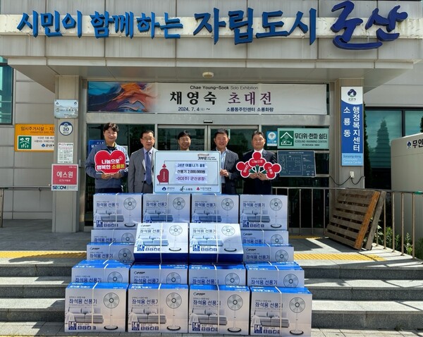 시원한 여름 보내셨으면... OCI군산공장 선풍기 나눔