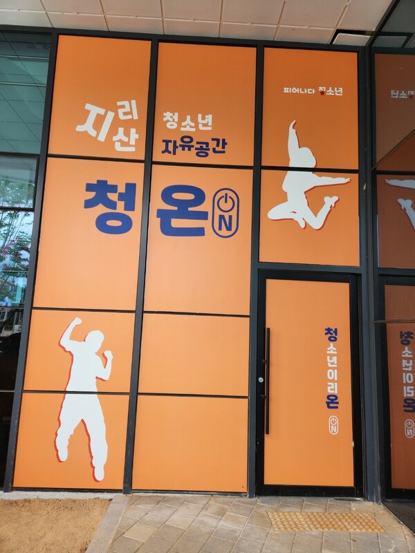 청소년 자유공간 청온 남원 지리산SOC서 개관
