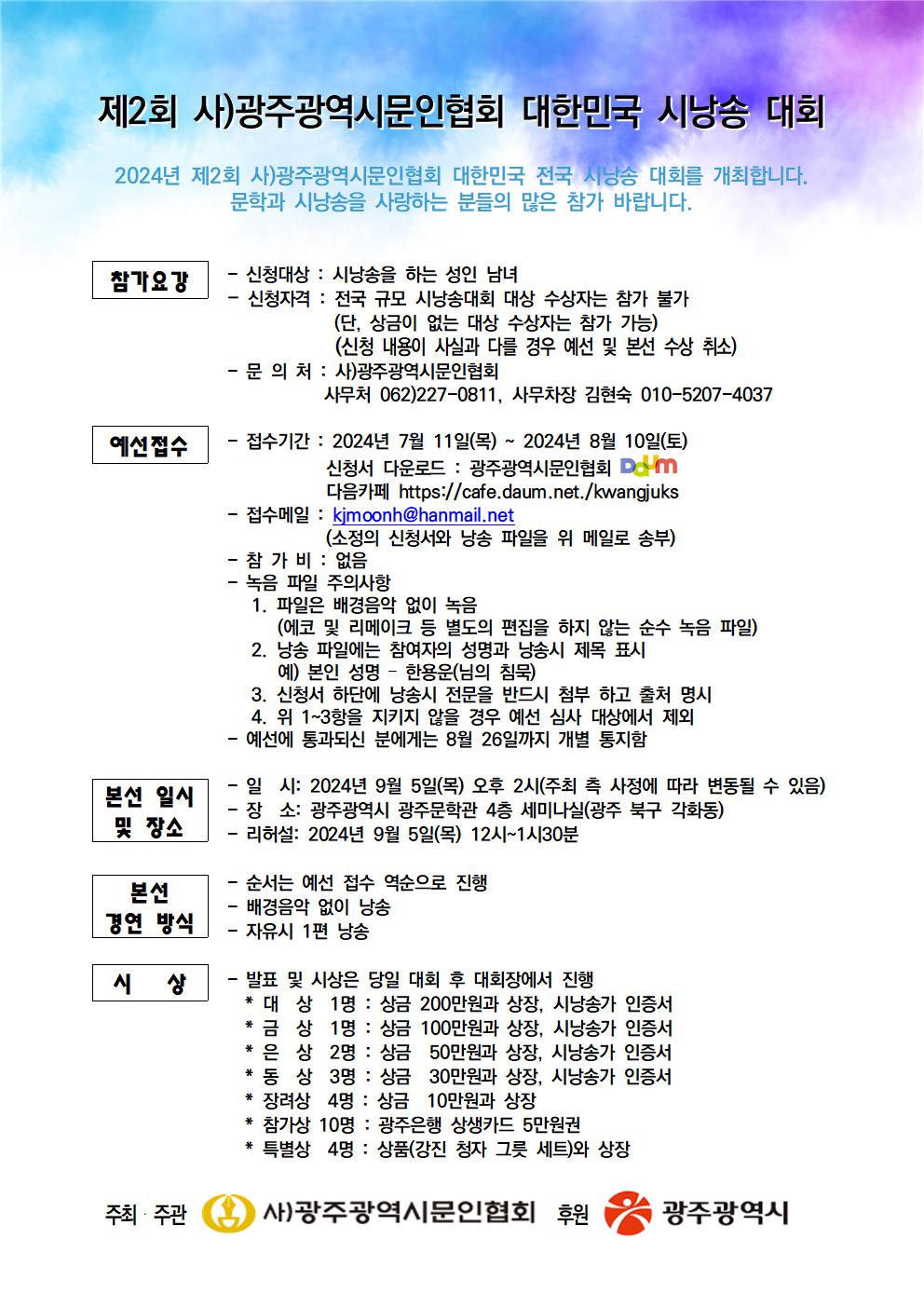 제2회 사)광주광역시문인협회 대한민국 시낭송 대회