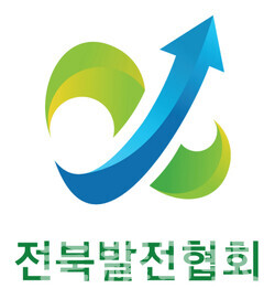 전북발전협회, 21일 출범··· 발표대회·토론 개최