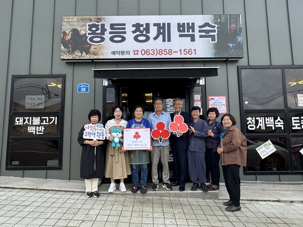 익산 황등면 황등청계백숙, 착한가게 58호점 선정