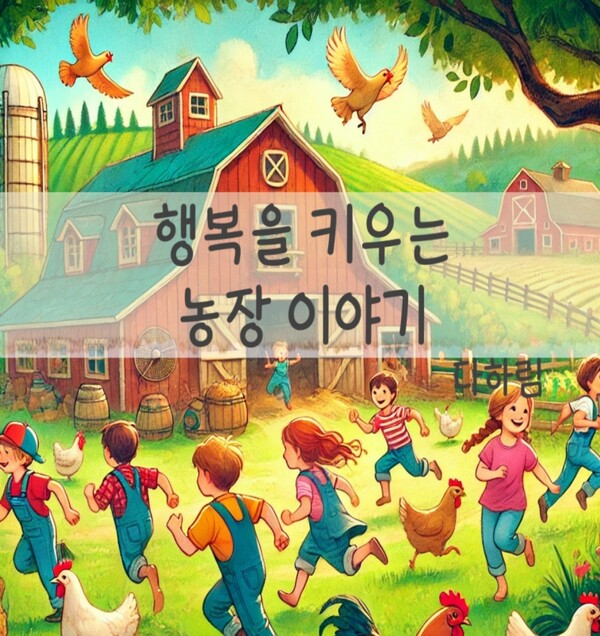 하림, 동화책 행복을 키우는 농장이야기 제작 배포