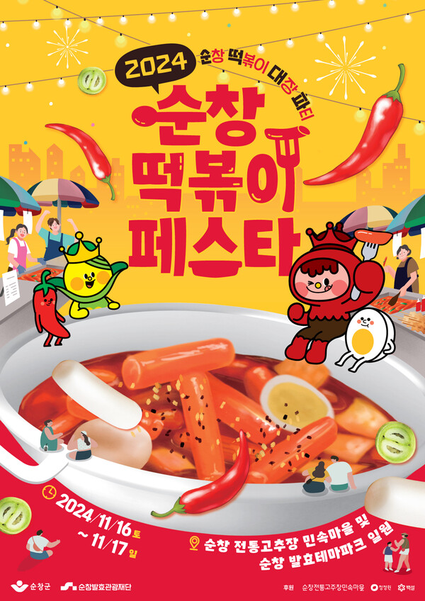 순창발효테마파크서 떡볶이 대장 잔치 펼쳐진다