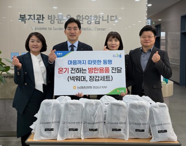 농협중앙회 임실군지부 방한용품으로 따뜻한 온기 나눔