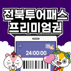 전북자치도, 전북투어패스 활용도 높였다···프리미엄권 출시