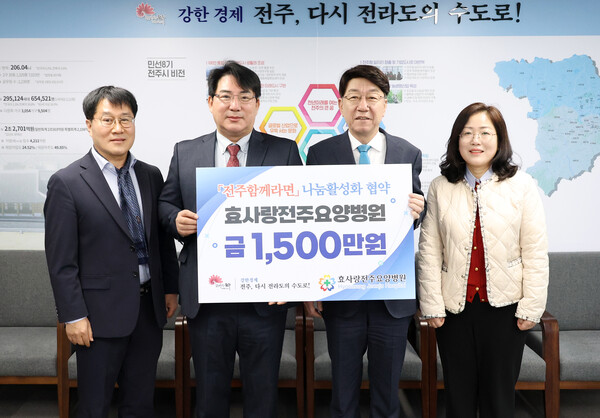 효사랑전주요양병원 전주함께복지 후원 동참