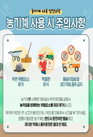 장수소방서, 영농철 농기계 안전사고 예방 홍보