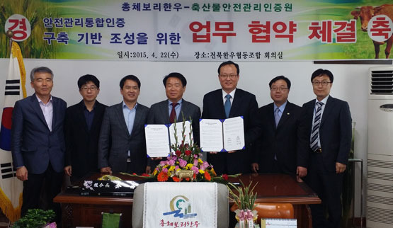 축산물안전관리인증원·전북한우협동조합 총체보리한우 안전관리통합인증 협력