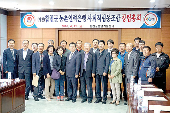 합천군 농촌인력은행 사회적협동조합 창립