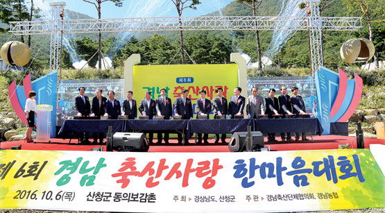 산청 경남 축산사랑 한마음대회 성료