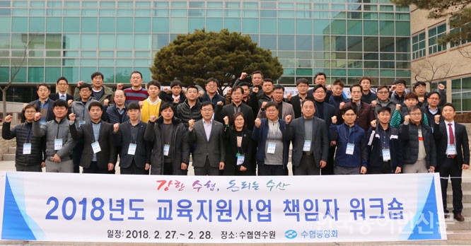 수협중앙회, 교육지원사업 책임자 워크숍