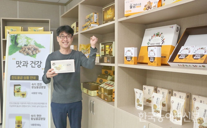 농업과 기업 연계 협력 사업 현장을 가다 <4>전남 진도울금주식회사