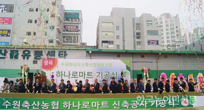 수원축협 하나로마트 신축