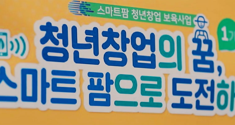 제 기능 못하는 스마트팜 임대농장…보육생들 ‘답답함’ 호소