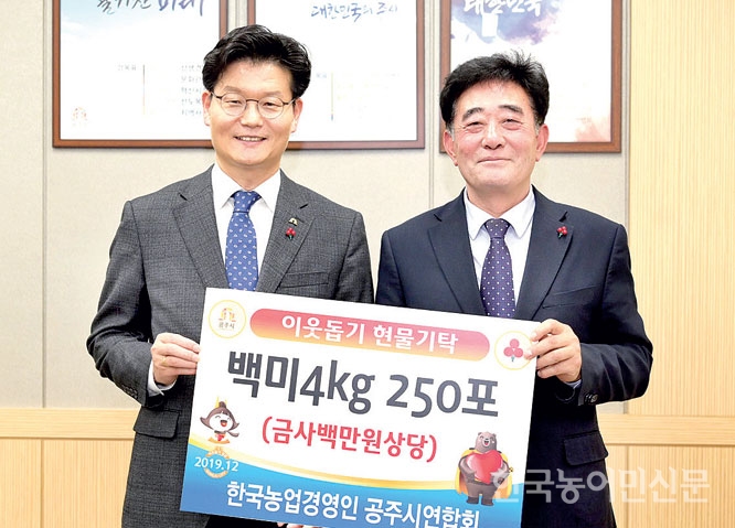 한농연공주시, 고맛나루 쌀 250포 기탁